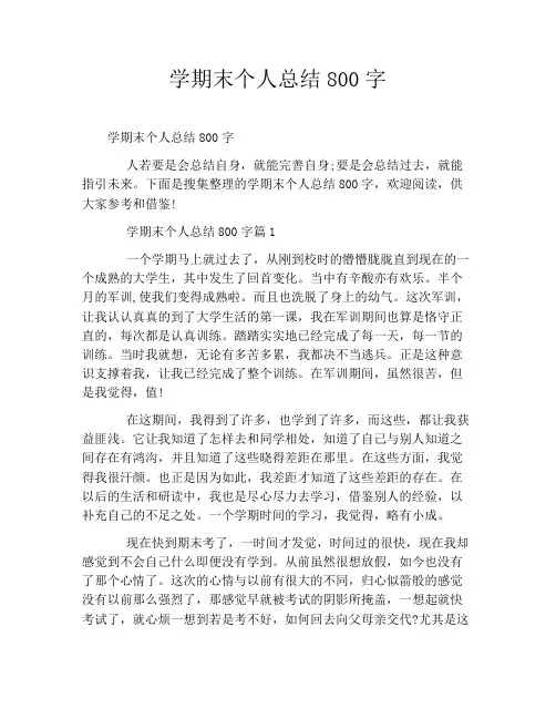 学期末个人总结800字