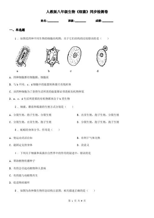 人教版八年级生物《细菌》同步检测卷