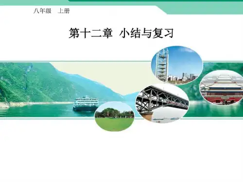 2019人教版八年级上册数学第十二章全等三角形小结与复