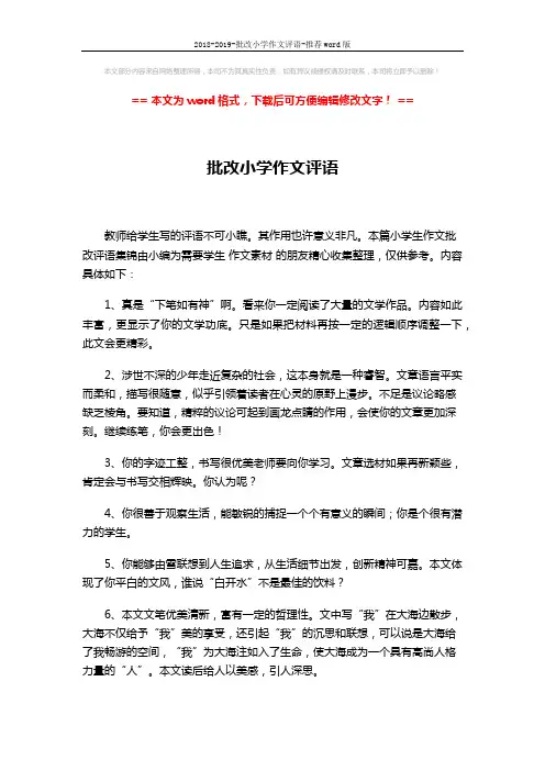 2018-2019-批改小学作文评语-推荐word版 (3页)