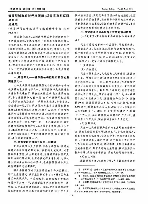 资源型城市旅游开发策略：以灵宝市和辽阳县为例