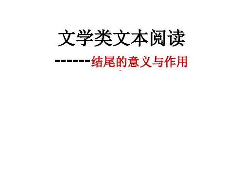 文学类文本阅读小说的开头和结尾作用