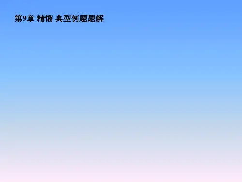 化工原理 第9章 液体精馏 典型例题题解(2)