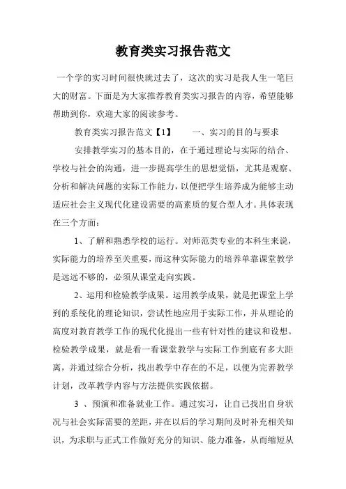 教育类实习报告范文