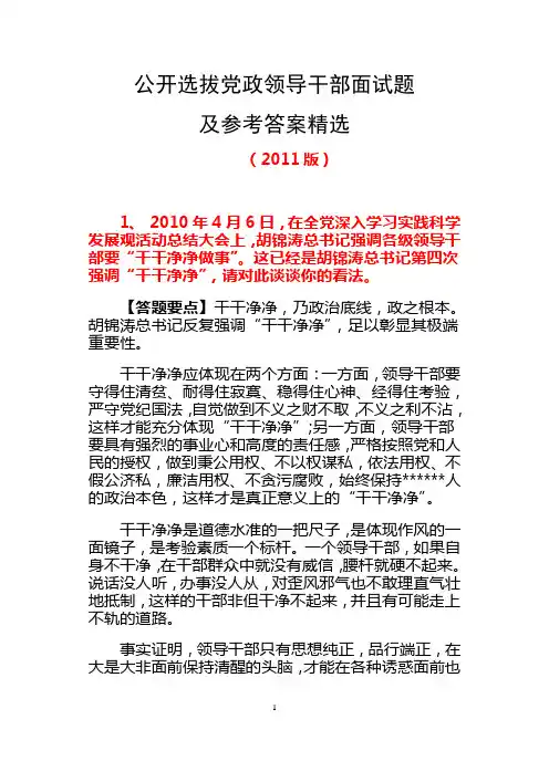 公开选拔党政领导干部精选面试题及参考答案-2011版