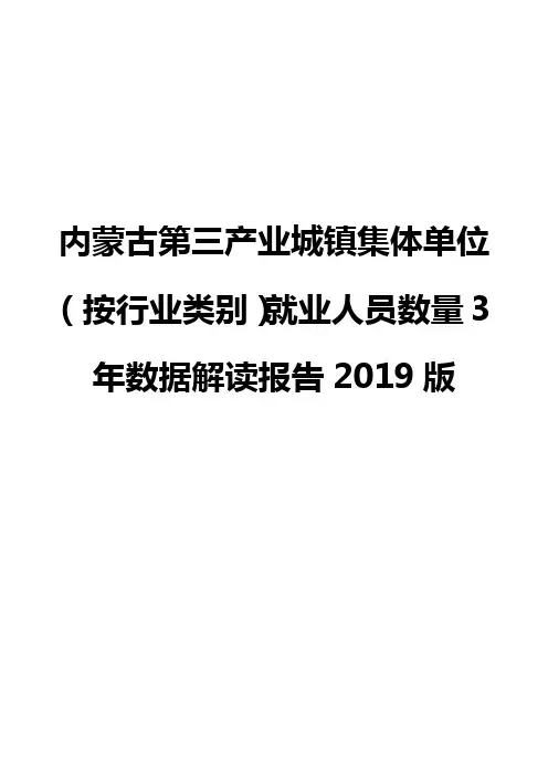 内蒙古第三产业城镇集体单位(按行业类别)就业人员数量3年数据解读报告2019版