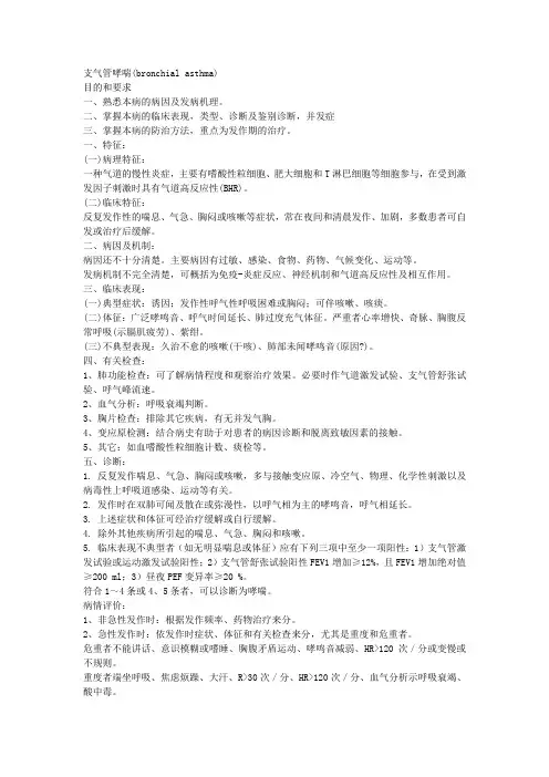 支气管哮喘教案