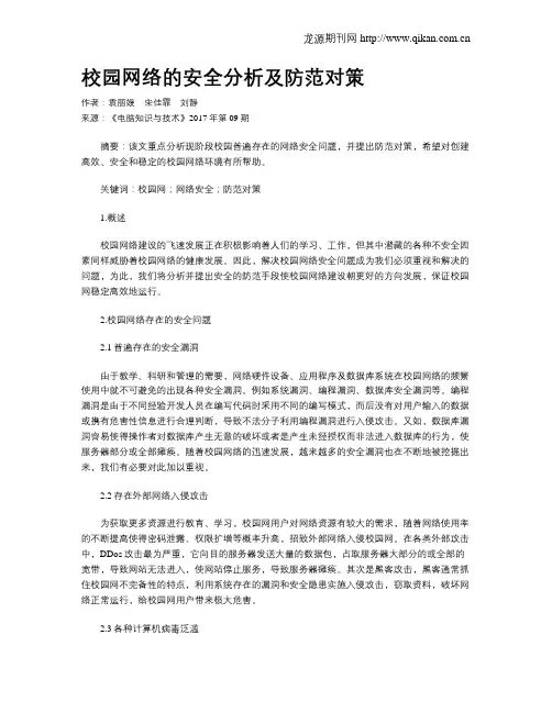 校园网络的安全分析及防范对策
