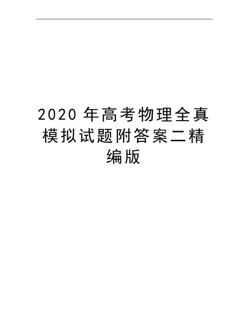 最新高考物理全真模拟试题附答案二精编版