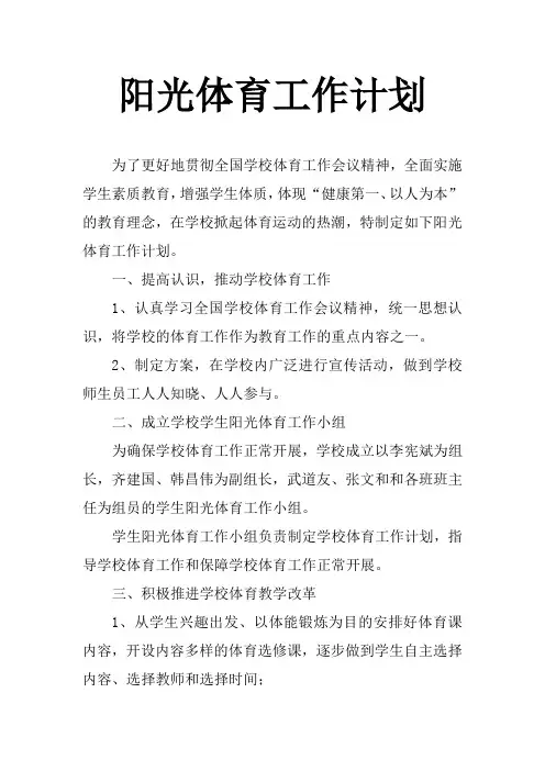 阳光体育工作计划