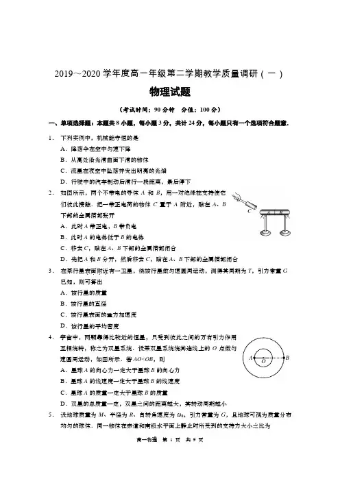 江苏省如皋中学2019-2020学年高一下学期教学质量调研(一)物理试题