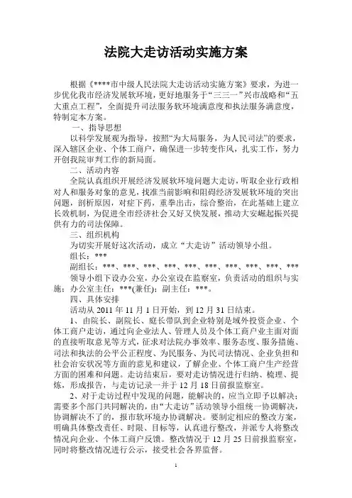 法院大走访活动实施方案