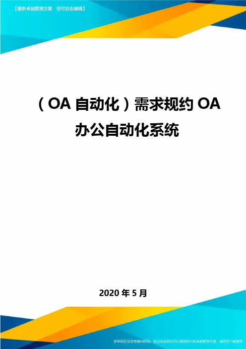 ( OA自动化)需求规约OA办公自动化系统
