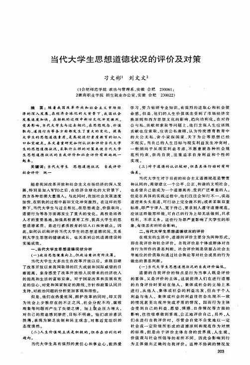 当代大学生思想道德状况的评价及对策