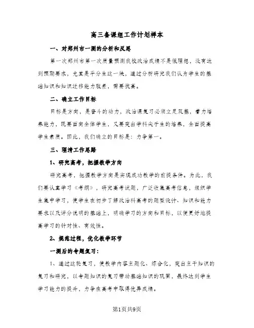 高三备课组工作计划样本（四篇）