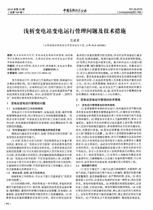 浅析变电站变电运行管理问题及技术措施