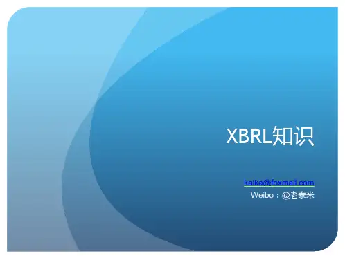 XBRL知识介绍