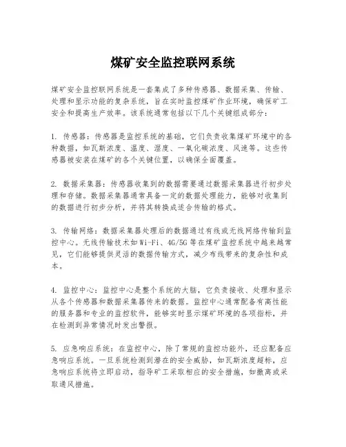 煤矿安全监控联网系统