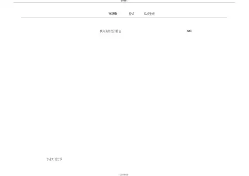 供应商综合评价表