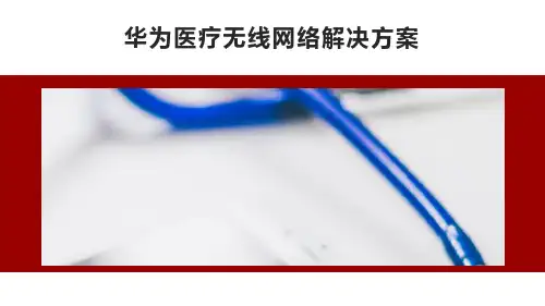 华为中小医院无线网络解决方案