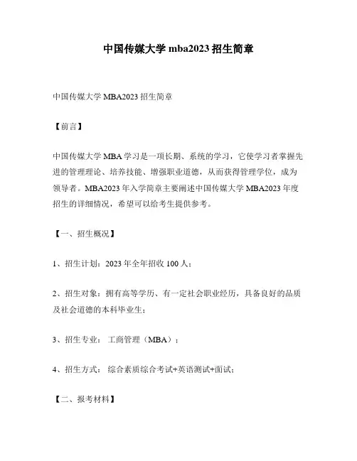 中国传媒大学mba2023招生简章