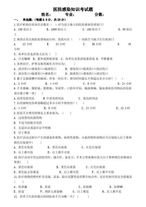 医院感染预防与控制知识考试题 2