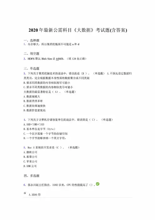 新编整理公需科目《大数据》考试题N含答案 (2)