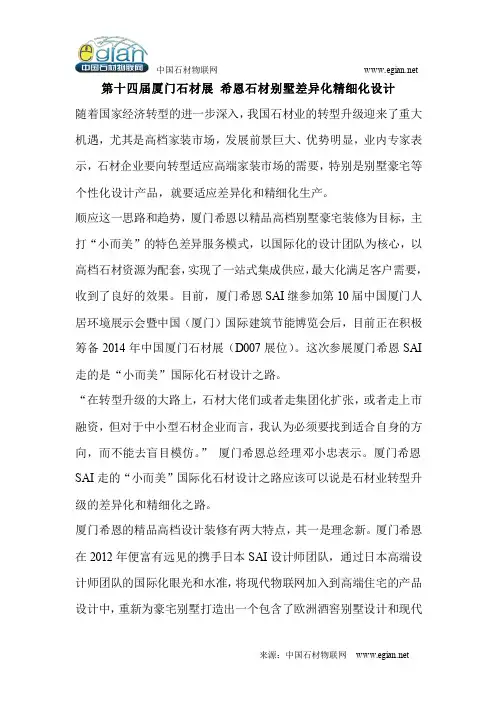 第十四届厦门石材展 希恩石材别墅差异化精细化设计