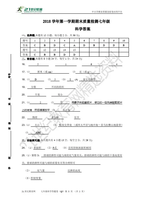 学年第一学期期末教学质量检测 浙教版科学七年级上册检测卷