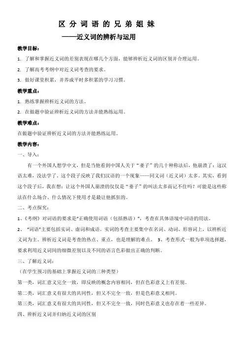 高中语文部编人教版精品教案《人教版高中语文选修：语言文字应用 第二节　词语的兄弟姐妹 --同义词》8