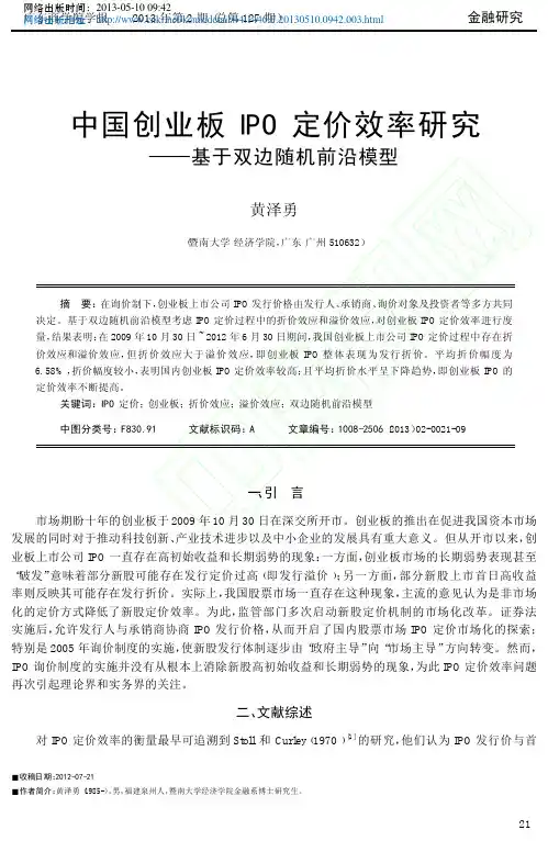 中国创业板IPO定价效率基于双边随机前沿模型