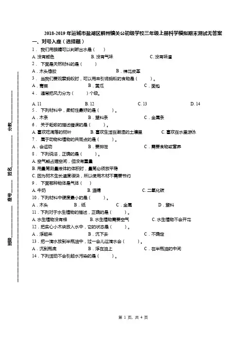 2018-2019年运城市盐湖区解州镇关公初级学校三年级上册科学模拟期末测试无答案