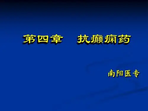 抗癫痫药