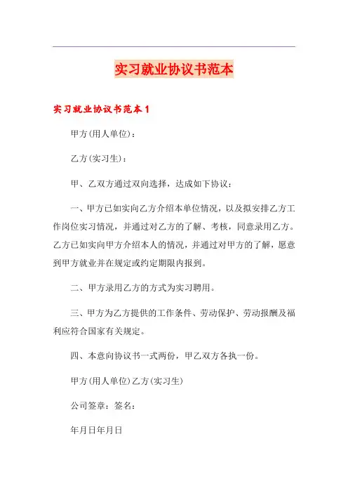 实习就业协议书范本