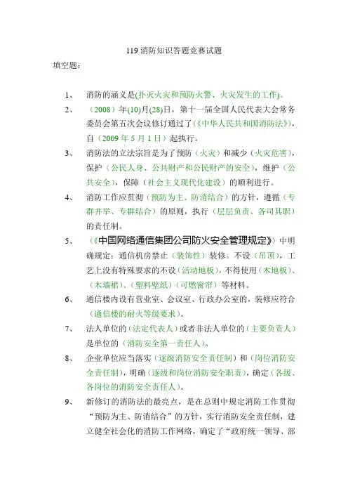 消防知识答题竞赛试题及答案