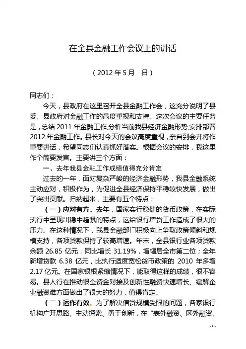 副县长在2012年全县金融工作会议上的讲话