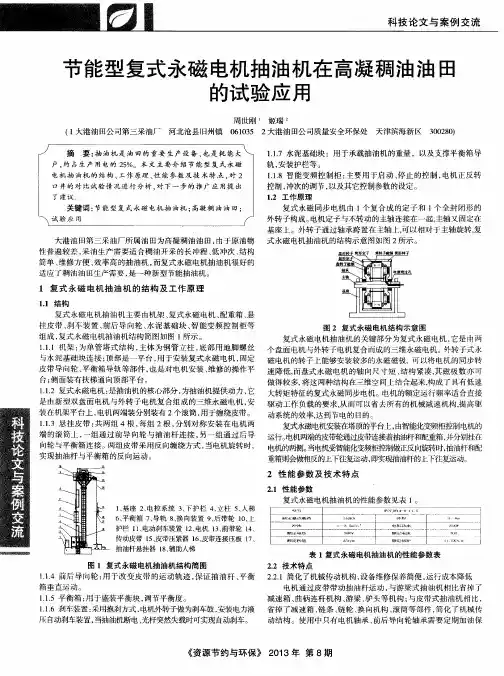 节能型复式永磁电机抽油机在高凝稠油油田的试验应用