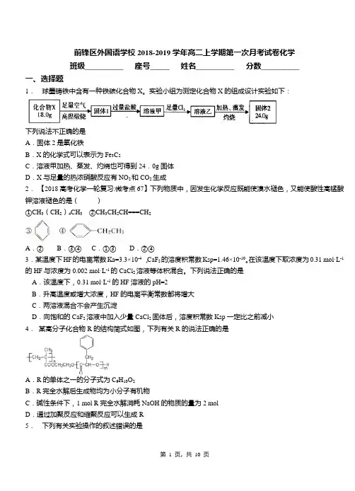 前锋区外国语学校2018-2019学年高二上学期第一次月考模拟试卷化学