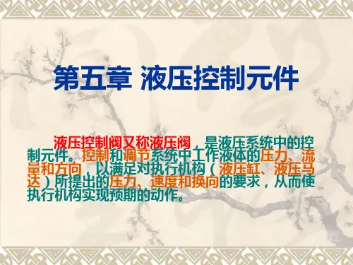 (完整版)第五章 液压控制元件