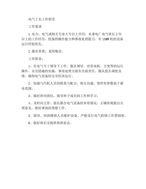 电气班长岗位职责 2