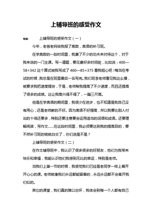 上辅导班的感受作文