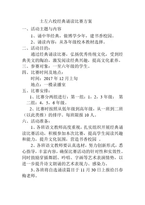 小学经典诵读比赛活动方案