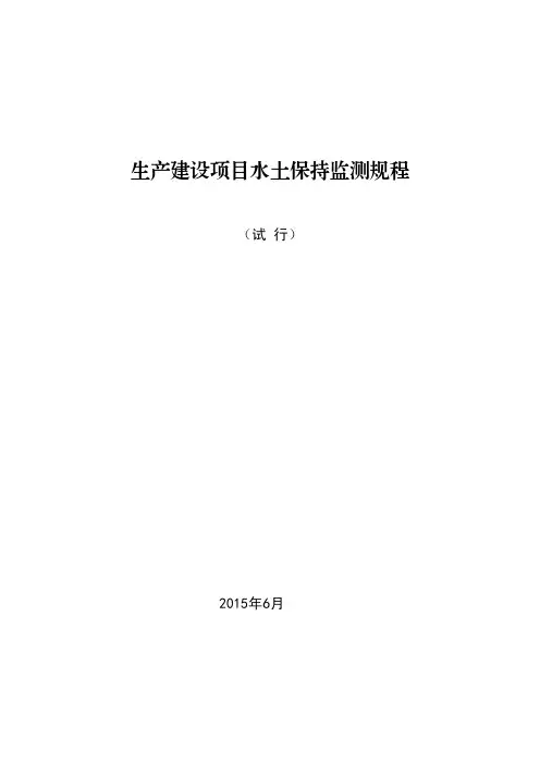 生产建设项目水土保持监测规程(试行)2015.6