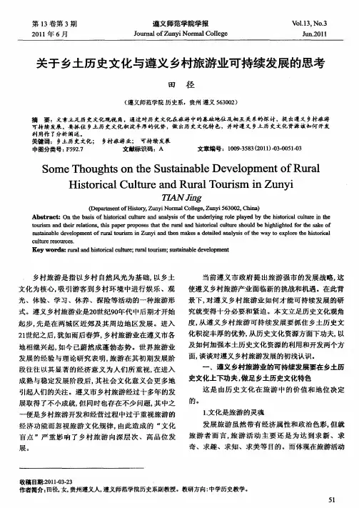 关于乡土历史文化与遵义乡村旅游业可持续发展的思考