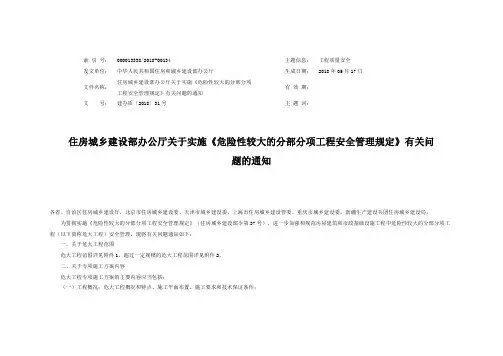 关于实施《危大分部分项工程安全管理规定》的通知(建办质〔2018〕31号)