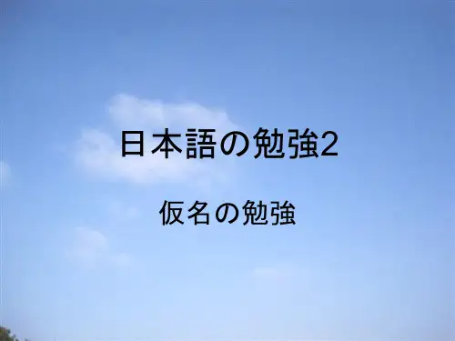 日本语の勉强2