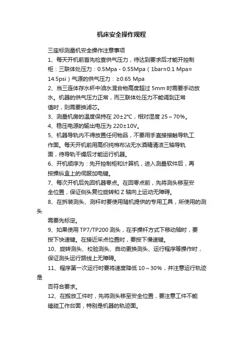 机床安全操作规程