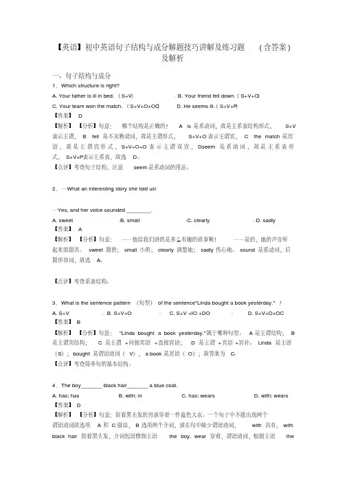 【英语】初中英语句子结构与成分解题技巧讲解及练习题(含答案)及解析