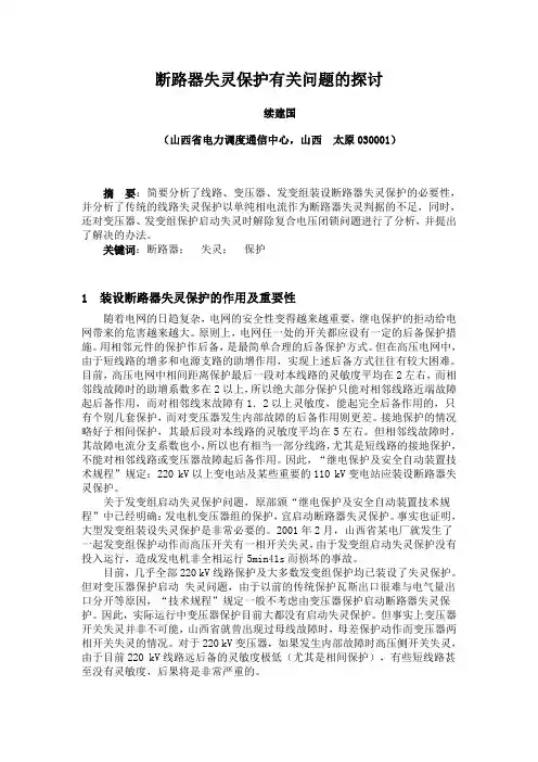 断路器失灵保护有关问题的探讨