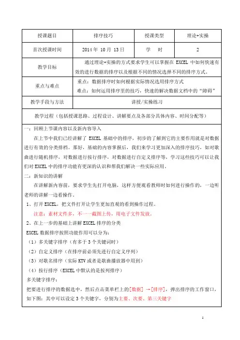 EXCEL排序技巧教案